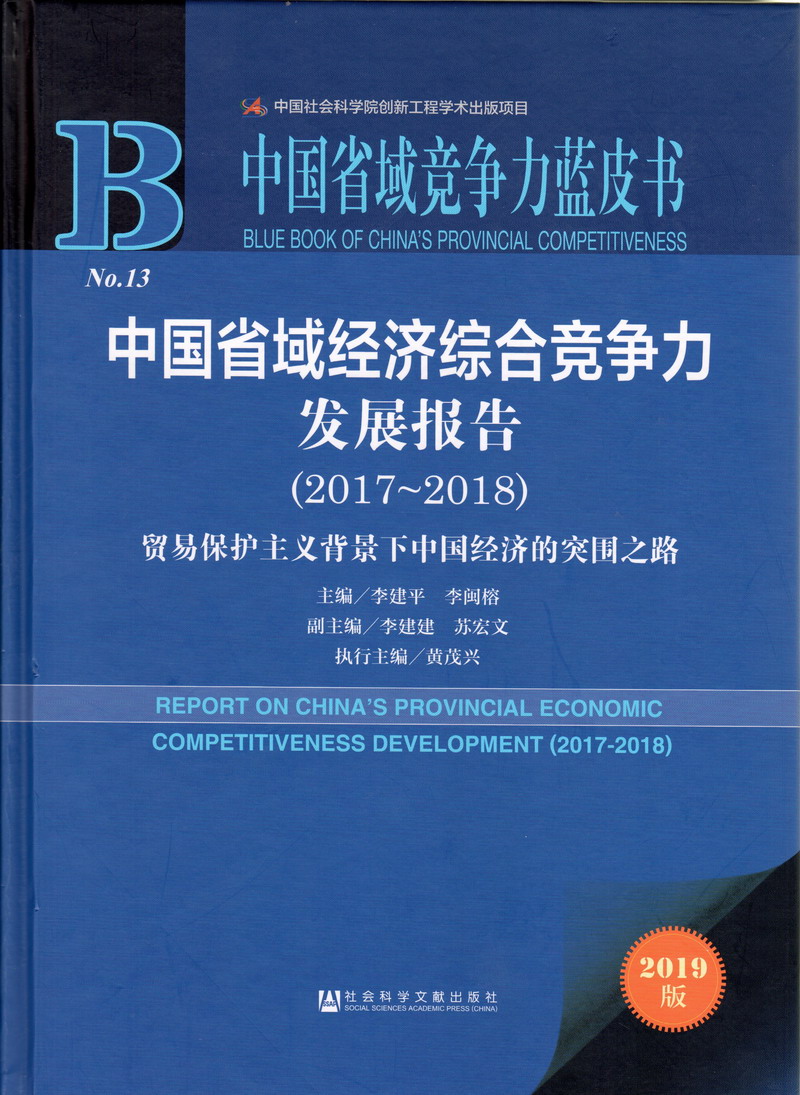 操板子软件中国省域经济综合竞争力发展报告（2017-2018）